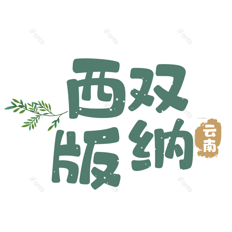 图片,元素,PNG,免抠素材